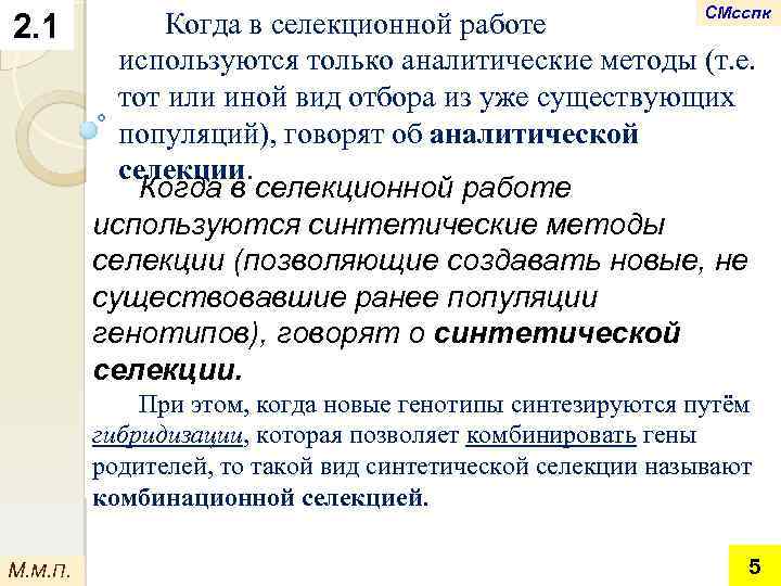 2. 1 СМсспк Когда в селекционной работе используются только аналитические методы (т. е. тот