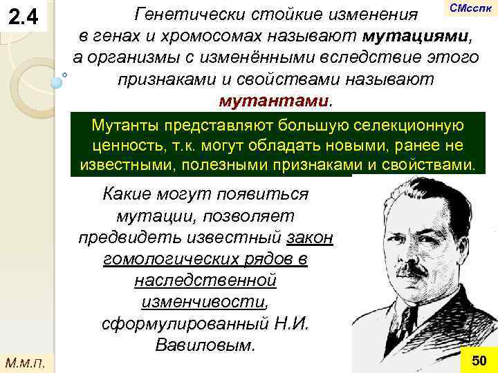 2. 4 СМсспк Генетически стойкие изменения в генах и хромосомах называют мутациями, а организмы