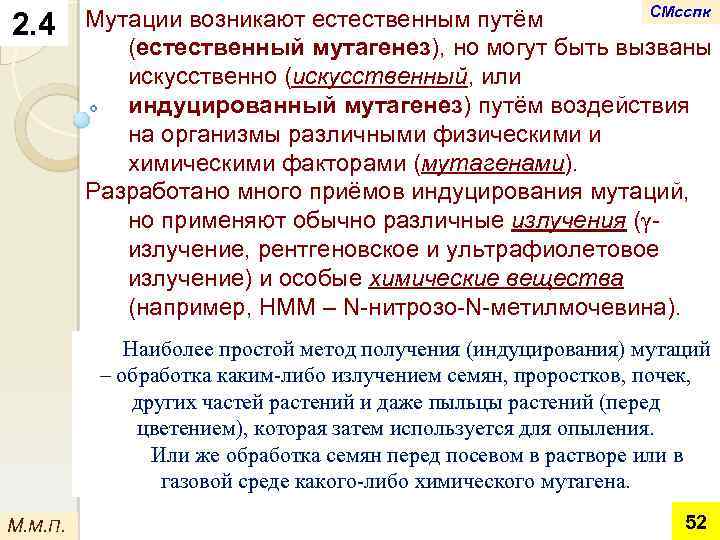 2. 4 СМсспк Мутации возникают естественным путём (естественный мутагенез), но могут быть вызваны искусственно