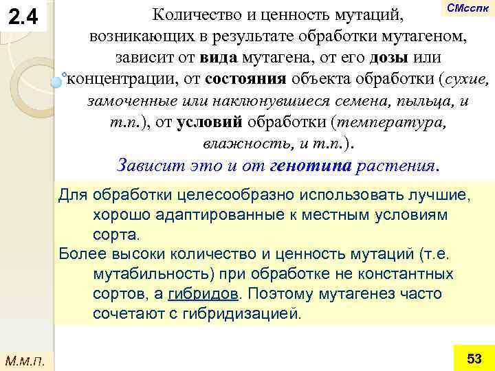 2. 4 СМсспк Количество и ценность мутаций, возникающих в результате обработки мутагеном, зависит от