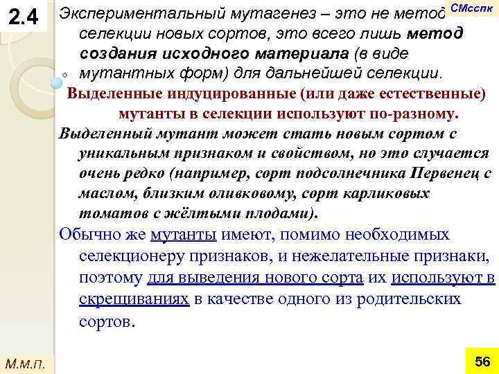 2. 4 Экспериментальный мутагенез – это не метод СМсспк селекции новых сортов, это всего