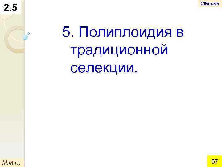 СМсспк 2. 5 5. Полиплоидия в традиционной селекции. М. М. П. 57 