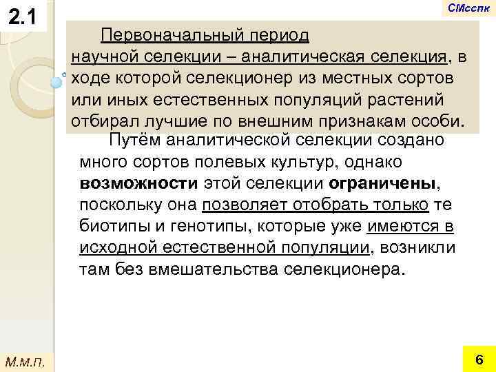 2. 1 М. М. П. СМсспк Первоначальный период научной селекции – аналитическая селекция, в