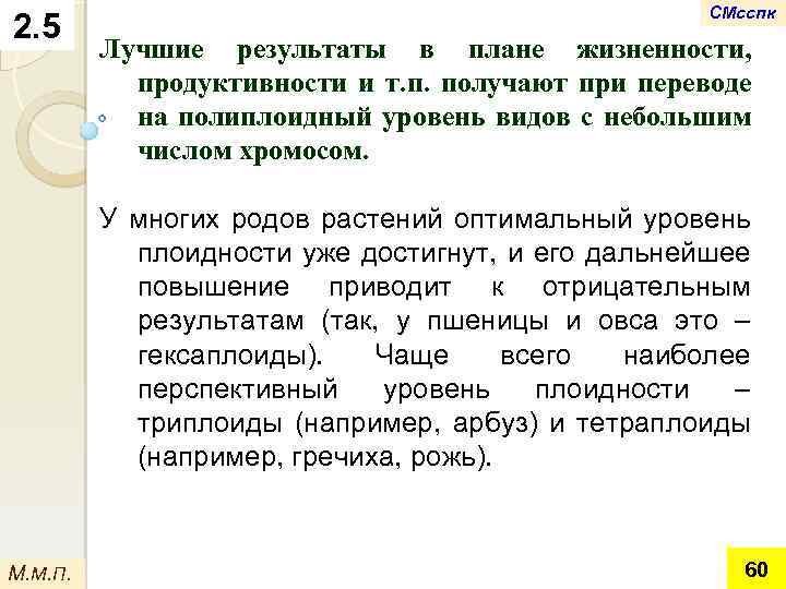 2. 5 СМсспк Лучшие результаты в плане жизненности, продуктивности и т. п. получают при