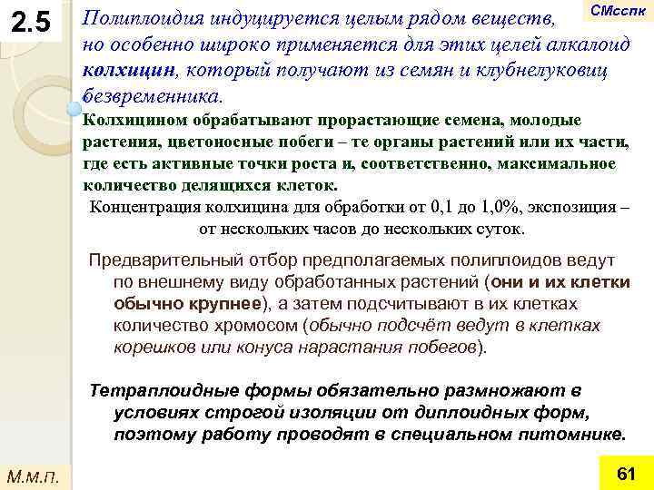 2. 5 СМсспк Полиплоидия индуцируется целым рядом веществ, но особенно широко применяется для этих