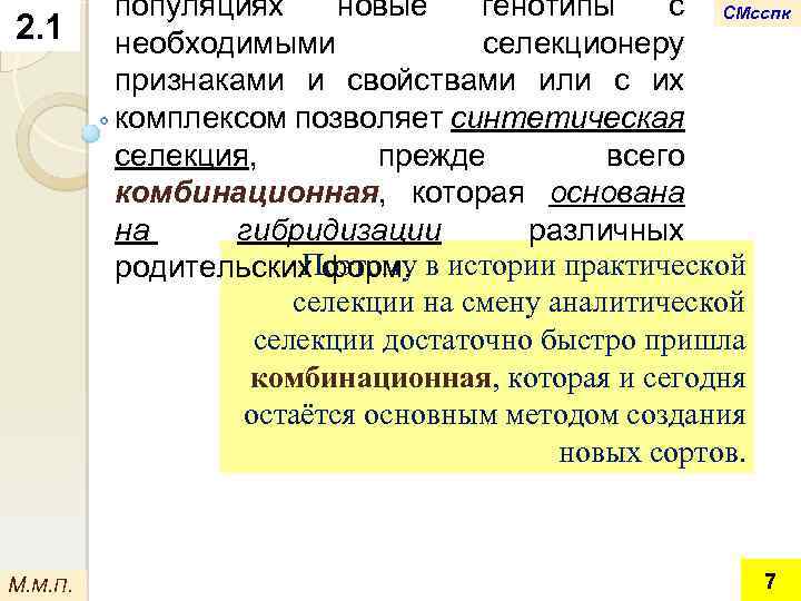 2. 1 М. М. П. популяциях новые генотипы с СМсспк необходимыми селекционеру признаками и