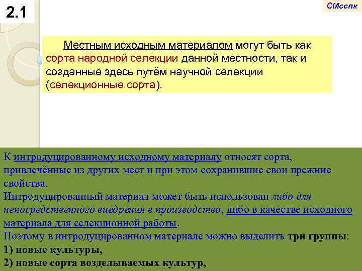 СМсспк 2. 1 Местным исходным материалом могут быть как сорта народной селекции данной местности,