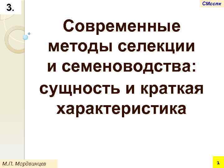 СМсспк 3. Современные методы селекции и семеноводства: сущность и краткая характеристика М. П. Мордвинцев