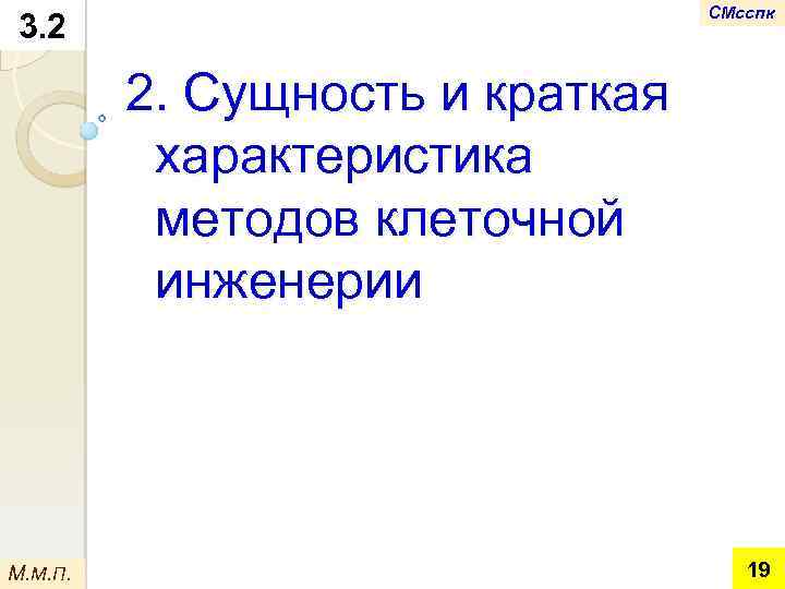 СМсспк 3. 2 2. Сущность и краткая характеристика методов клеточной инженерии М. М. П.