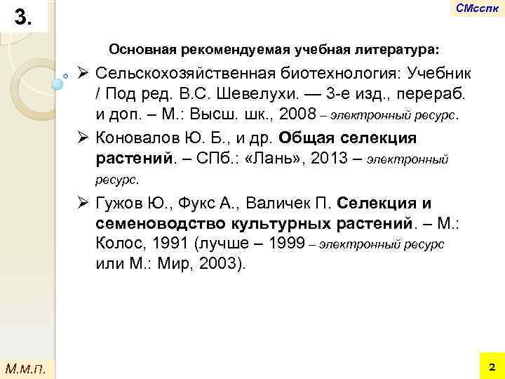 СМсспк 3. Основная рекомендуемая учебная литература: Ø Сельскохозяйственная биотехнология: Учебник / Под ред. B.