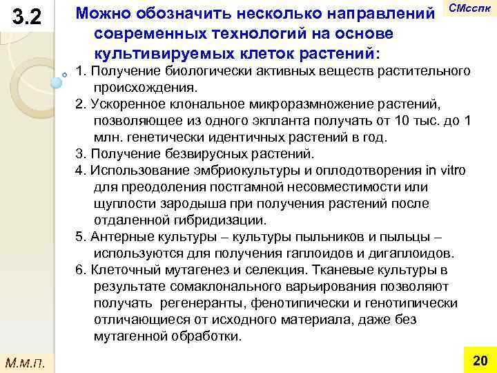3. 2 Можно обозначить несколько направлений современных технологий на основе культивируемых клеток растений: СМсспк