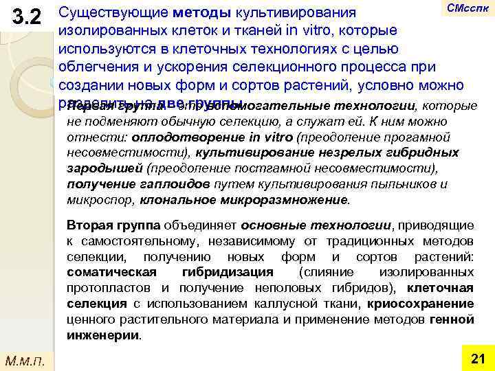 3. 2 СМсспк Существующие методы культивирования изолированных клеток и тканей in vitro, которые используются