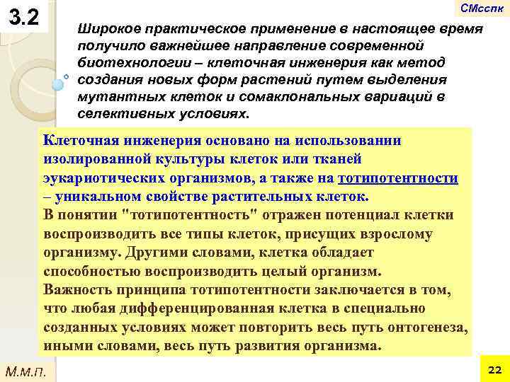 СМсспк 3. 2 Широкое практическое применение в настоящее время получило важнейшее направление современной биотехнологии