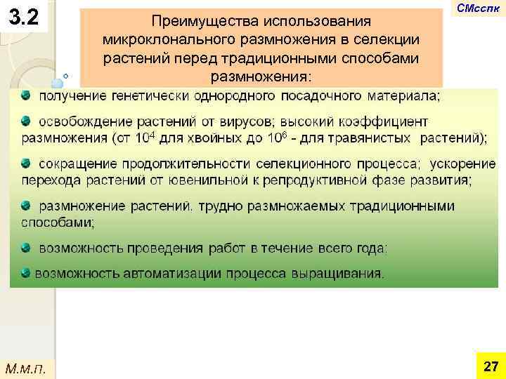 3. 2 М. М. П. Преимущества использования микроклонального размножения в селекции растений перед традиционными