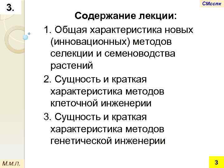 3. М. М. П. СМсспк Содержание лекции: 1. Общая характеристика новых (инновационных) методов селекции