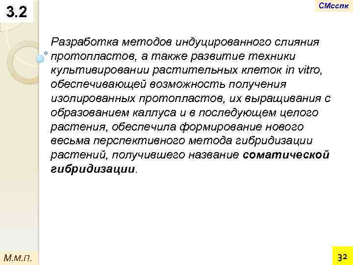 3. 2 СМсспк Разработка методов индуцированного слияния протопластов, а также развитие техники культивировании растительных