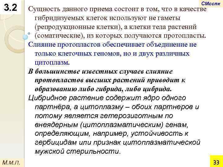 3. 2 М. М. П. СМсспк Сущность данного приема состоит в том, что в