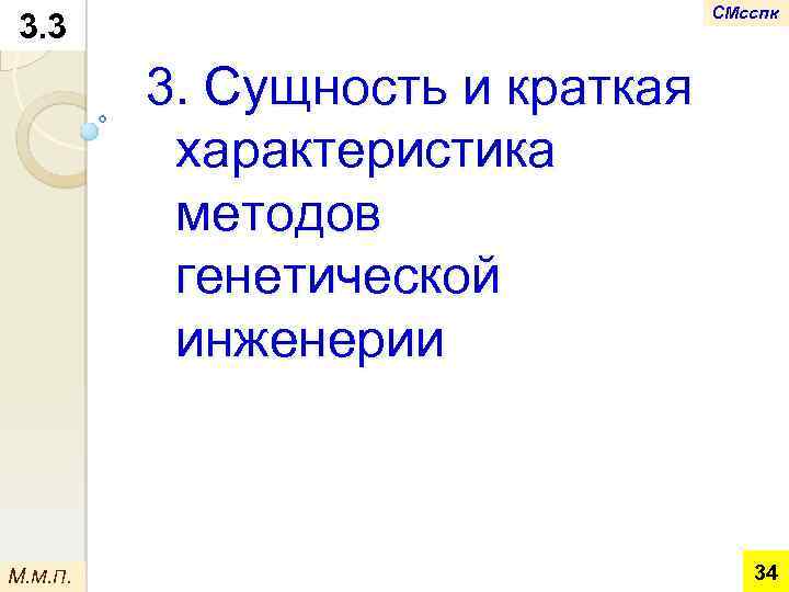 СМсспк 3. 3 3. Сущность и краткая характеристика методов генетической инженерии М. М. П.