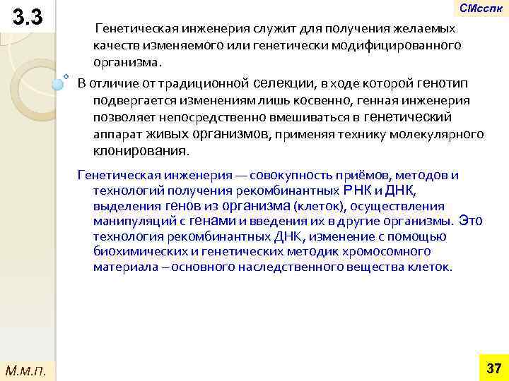 3. 3 СМсспк Генетическая инженерия служит для получения желаемых качеств изменяемого или генетически модифицированного