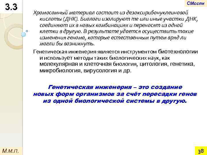 3. 3 СМсспк Хромосомный материал состоит из дезоксирибонуклеиновой кислоты (ДНК). Биологи изолируют те или