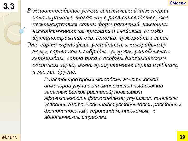 3. 3 СМсспк В животноводстве успехи генетической инженерии пока скромные, тогда как в растениеводстве