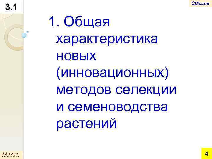 СМсспк 3. 1 1. Общая характеристика новых (инновационных) методов селекции и семеноводства растений М.