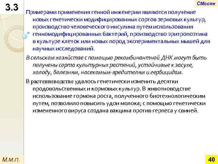 3. 3 М. М. П. СМсспк Примерами применения генной инженерии являются получение новых генетически