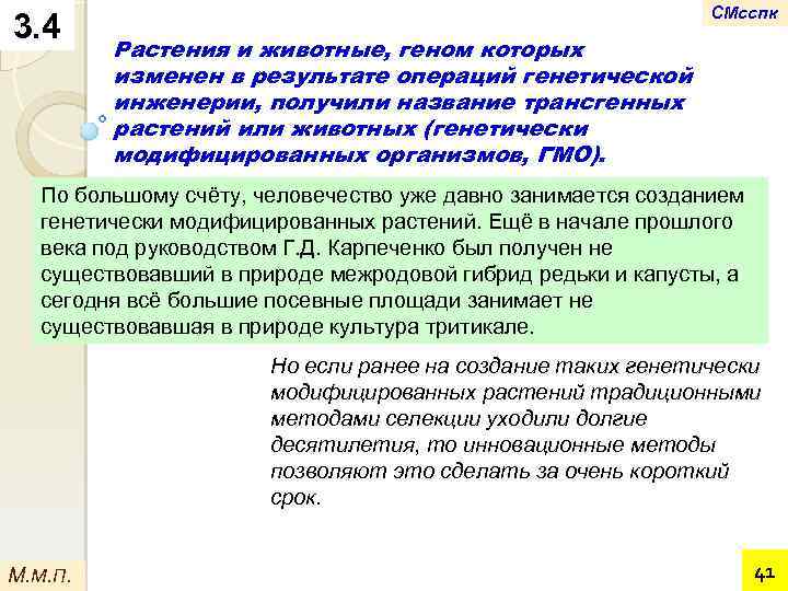 3. 4 СМсспк Растения и животные, геном которых изменен в результате операций генетической инженерии,
