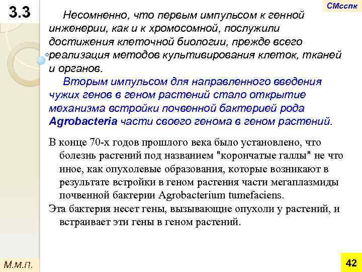 3. 3 СМсспк Несомненно, что первым импульсом к генной инженерии, как и к хромосомной,