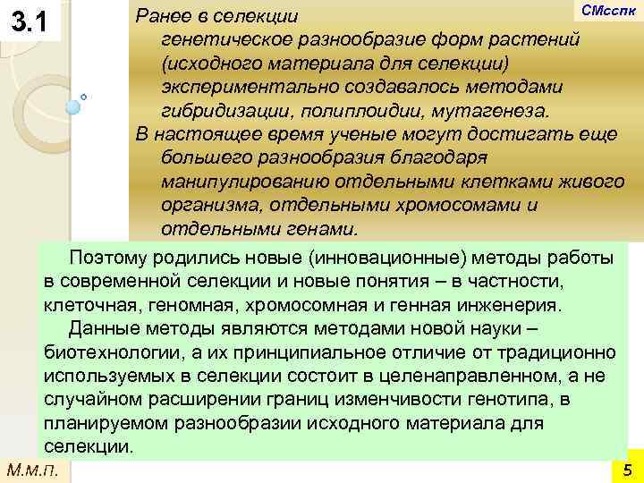 СМсспк Ранее в селекции 3. 1 генетическое разнообразие форм растений (исходного материала для селекции)