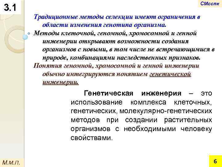 3. 1 СМсспк Традиционные методы селекции имеют ограничения в области изменения генотипа организма. Методы