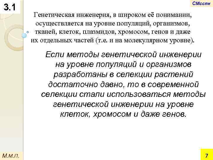 3. 1 СМсспк Генетическая инженерия, в широком её понимании, осуществляется на уровне популяций, организмов,