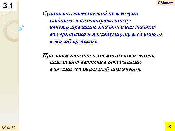 3. 1 СМсспк Сущность генетической инженерии сводится к целенаправленному конструированию генетических систем вне организма