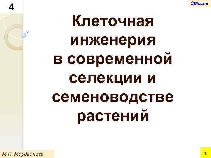 4 М. П. Мордвинцев СМсспк Клеточная инженерия в современной селекции и семеноводстве растений 1