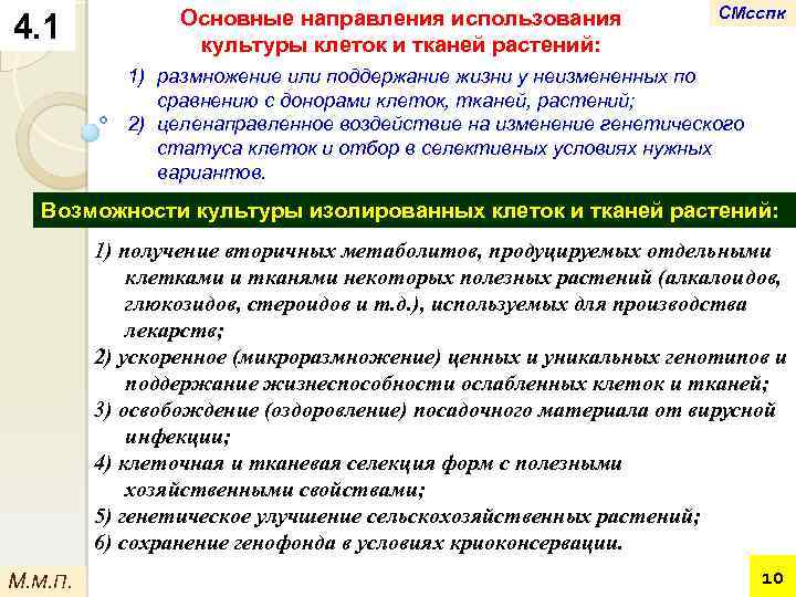 4. 1 Основные направления использования культуры клеток и тканей растений: СМсспк 1) размножение или