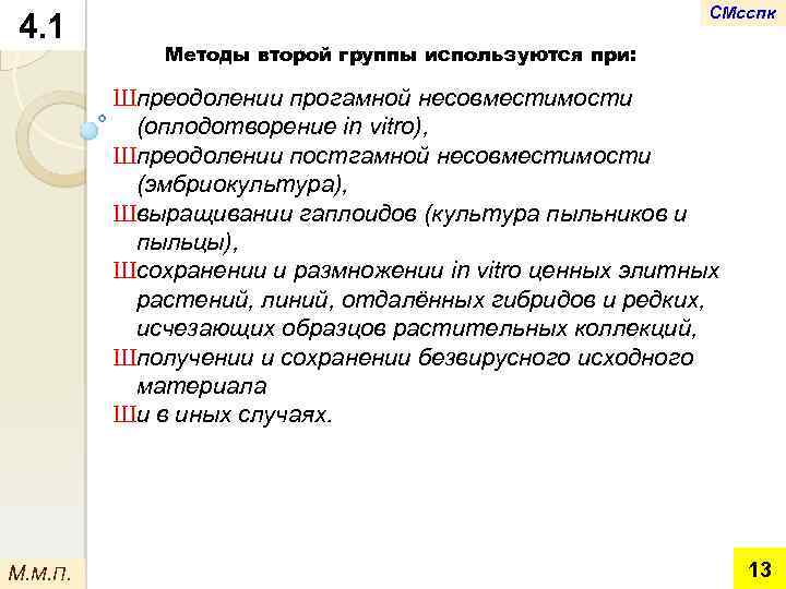 4. 1 СМсспк Методы второй группы используются при: Шпреодолении прогамной несовместимости (оплодотворение in vitro),