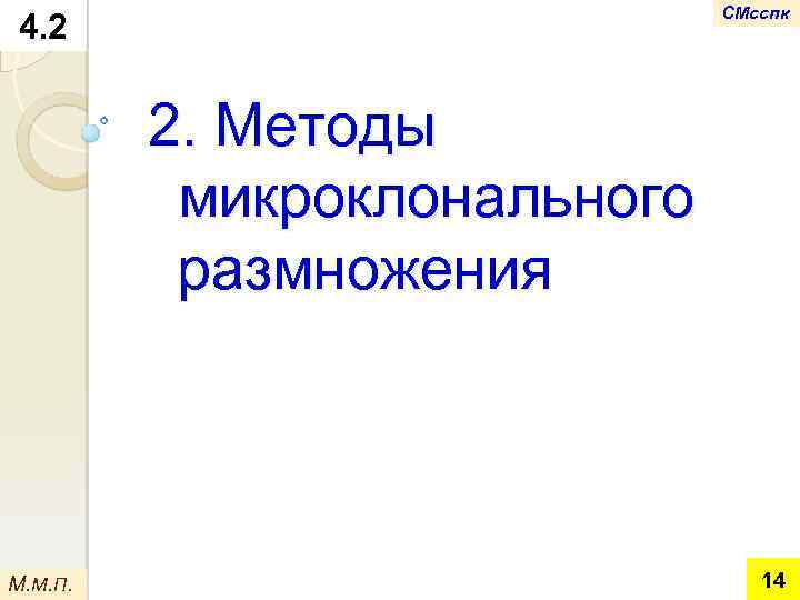 СМсспк 4. 2 2. Методы микроклонального размножения М. М. П. 14 