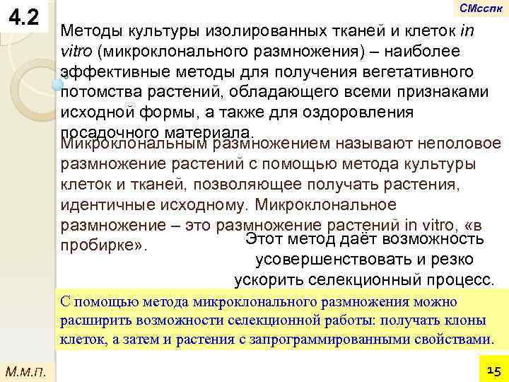 4. 2 СМсспк Методы культуры изолированных тканей и клеток in vitro (микроклонального размножения) –