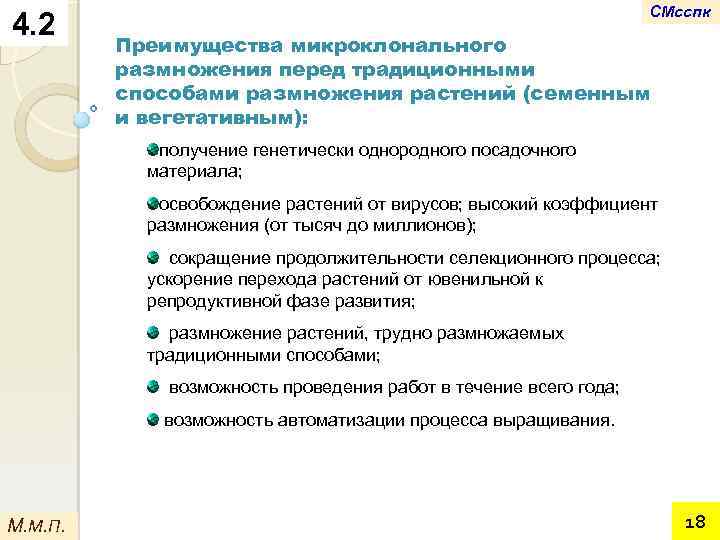 4. 2 СМсспк Преимущества микроклонального размножения перед традиционными способами размножения растений (семенным и вегетативным):