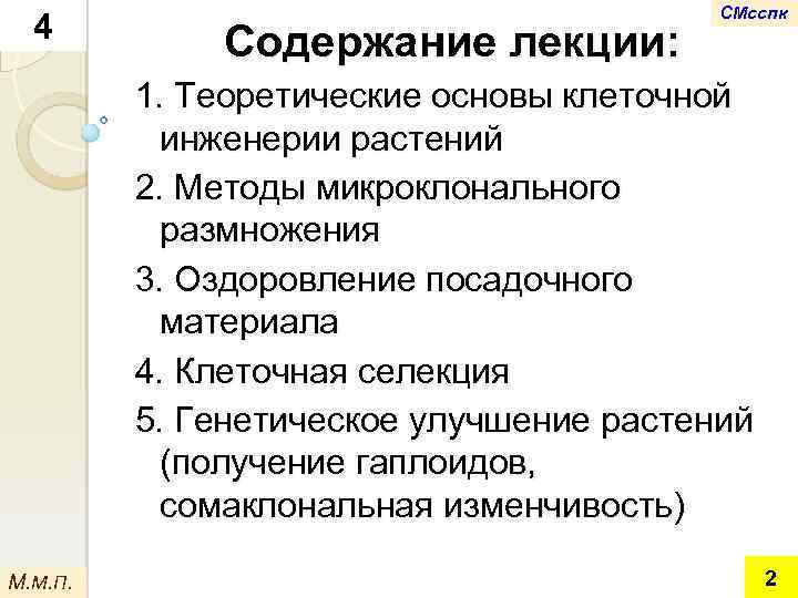4 Содержание лекции: СМсспк 1. Теоретические основы клеточной инженерии растений 2. Методы микроклонального размножения