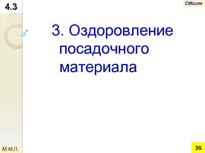 СМсспк 4. 3 3. Оздоровление посадочного материала М. М. П. 36 