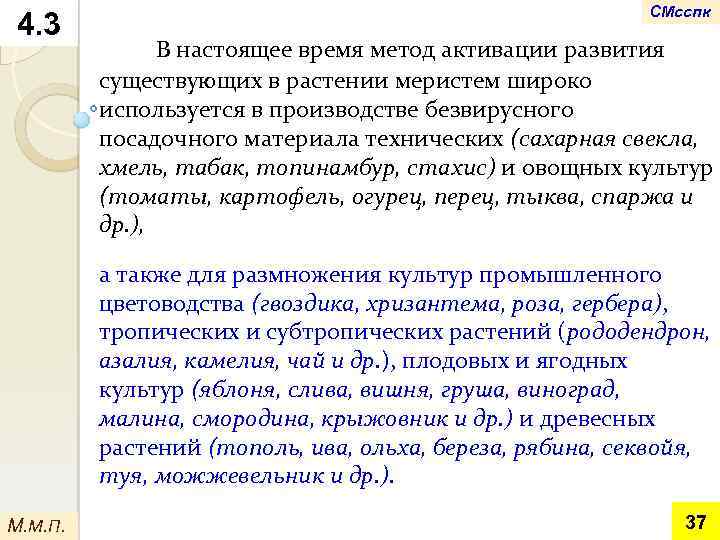 4. 3 СМсспк В настоящее время метод активации развития существующих в растении меристем широко