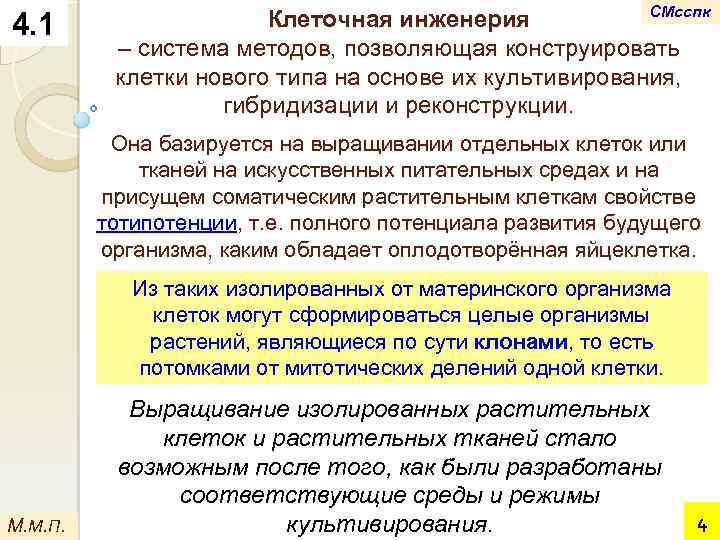 4. 1 СМсспк Клеточная инженерия – система методов, позволяющая конструировать клетки нового типа на
