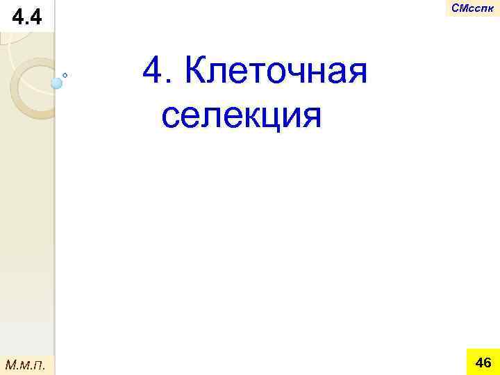 СМсспк 4. 4 4. Клеточная селекция М. М. П. 46 