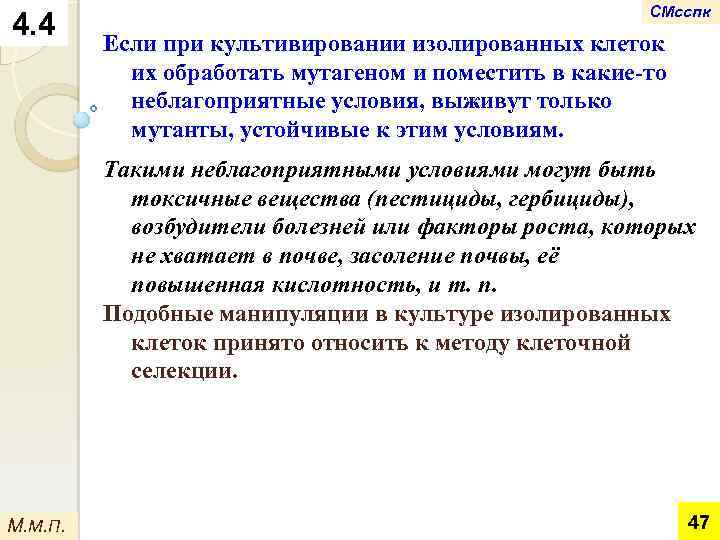 4. 4 СМсспк Если при культивировании изолированных клеток их обработать мутагеном и поместить в