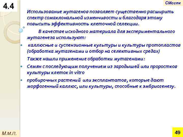 4. 4 М. М. П. СМсспк Использование мутагенов позволяет существенно расширить спектр сомаклональной изменчивости