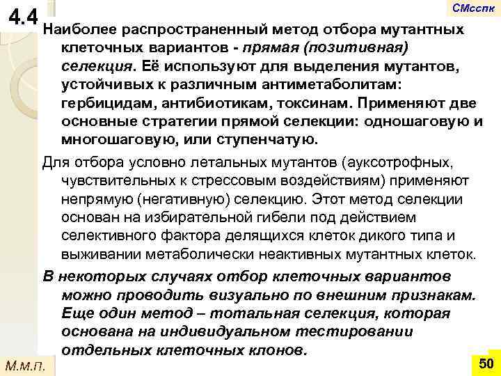 СМсспк 4. 4 Наиболее распространенный метод отбора мутантных клеточных вариантов - прямая (позитивная) селекция.