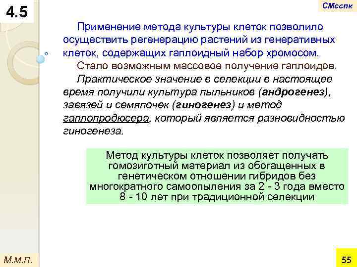4. 5 СМсспк Применение метода культуры клеток позволило осуществить регенерацию растений из генеративных клеток,
