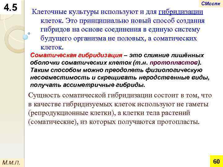 4. 5 СМсспк Клеточные культуры используют и для гибридизации клеток. Это принципиально новый способ