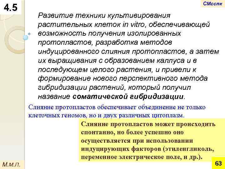 4. 5 СМсспк Развитие техники культивирования растительных клеток in vitro, обеспечивающей возможность получения изолированных